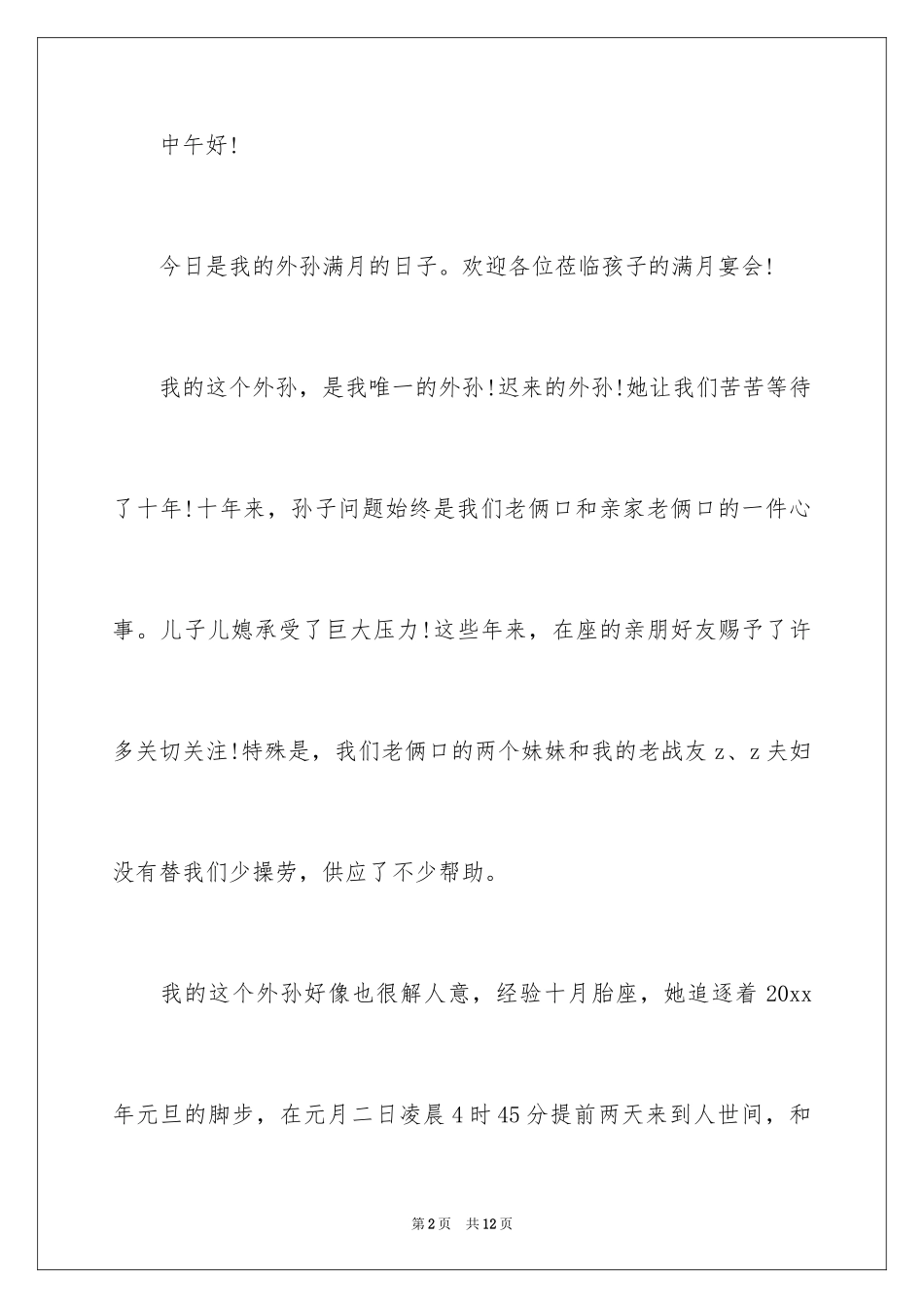 2024孙女满月答谢词_第2页