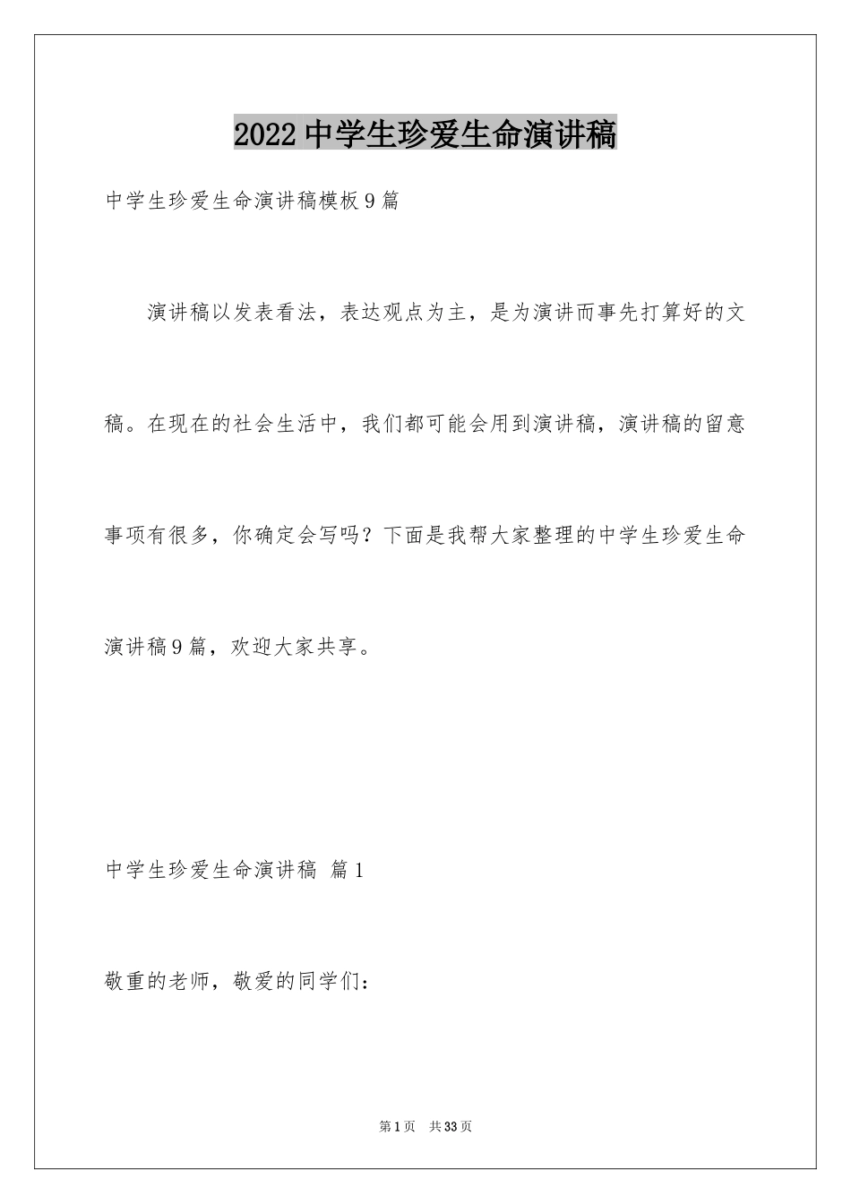 2024中学生珍爱生命演讲稿_54_第1页