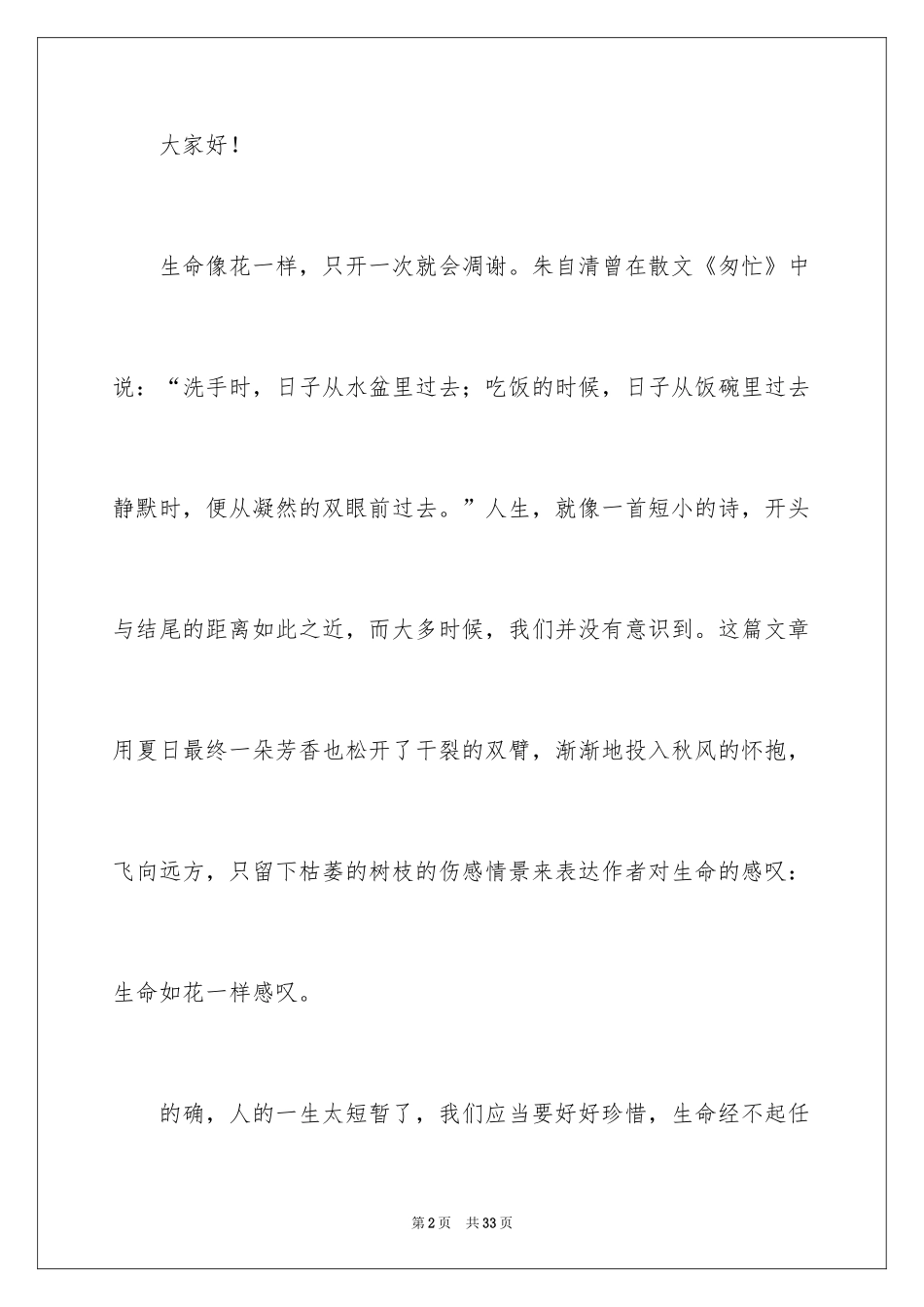 2024中学生珍爱生命演讲稿_54_第2页