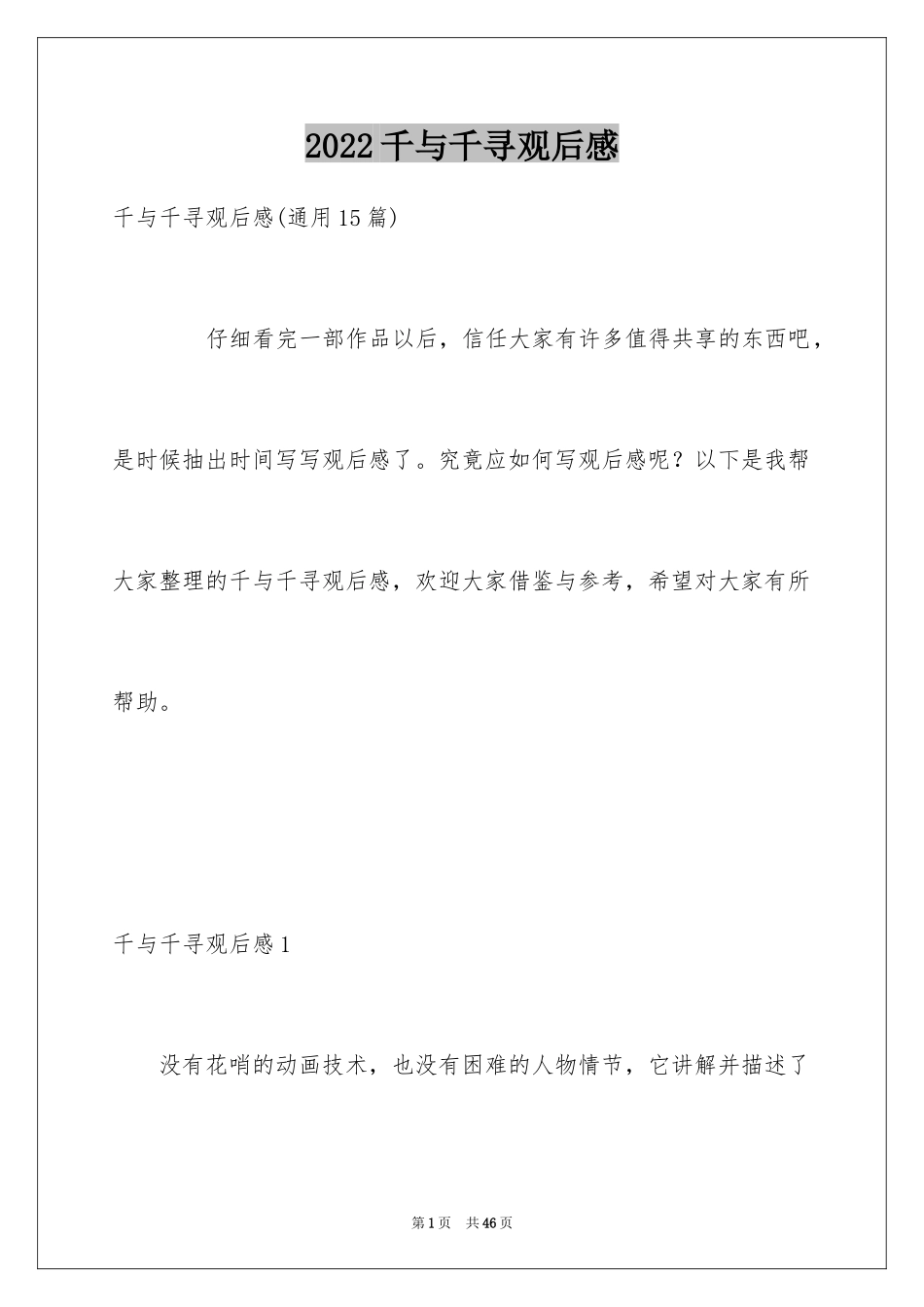 2024千与千寻观后感_6_第1页