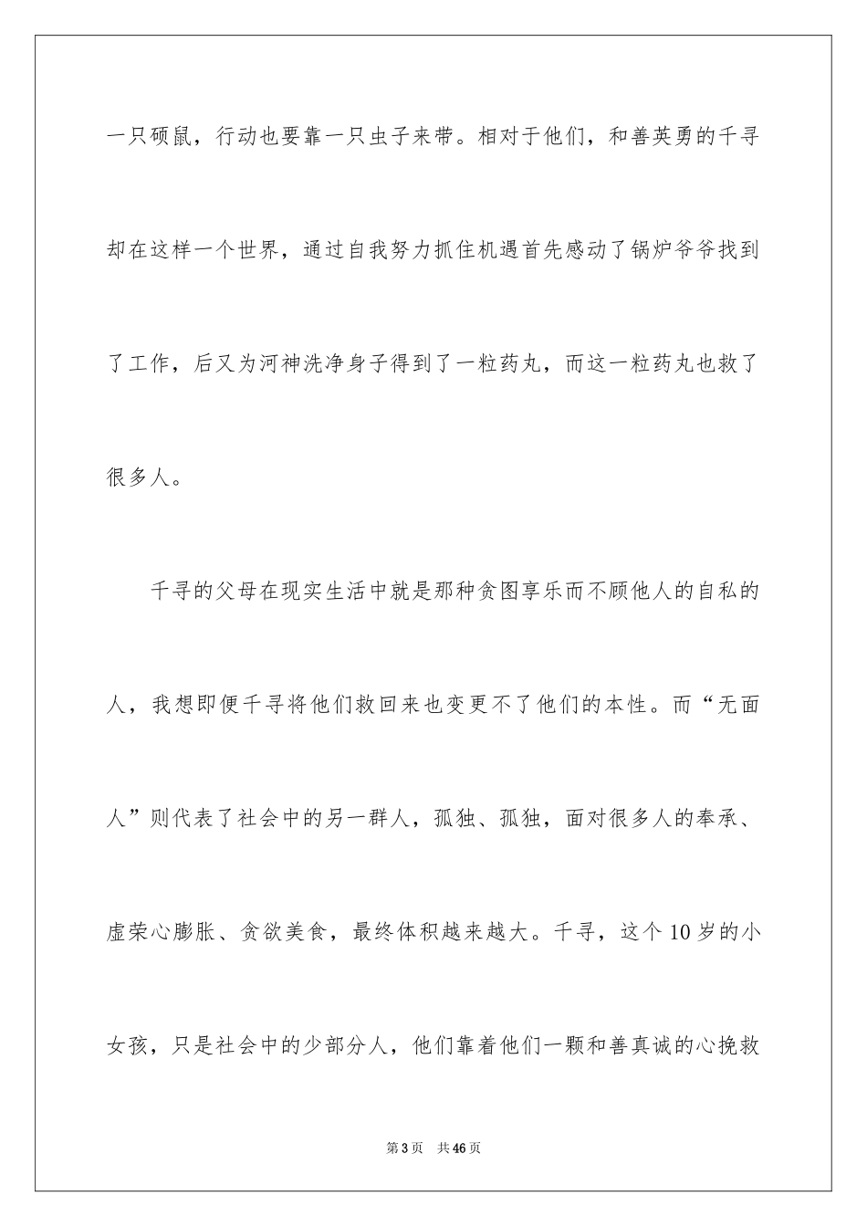 2024千与千寻观后感_6_第3页