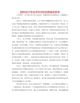 园林设计专业本科生的自我鉴定参考 