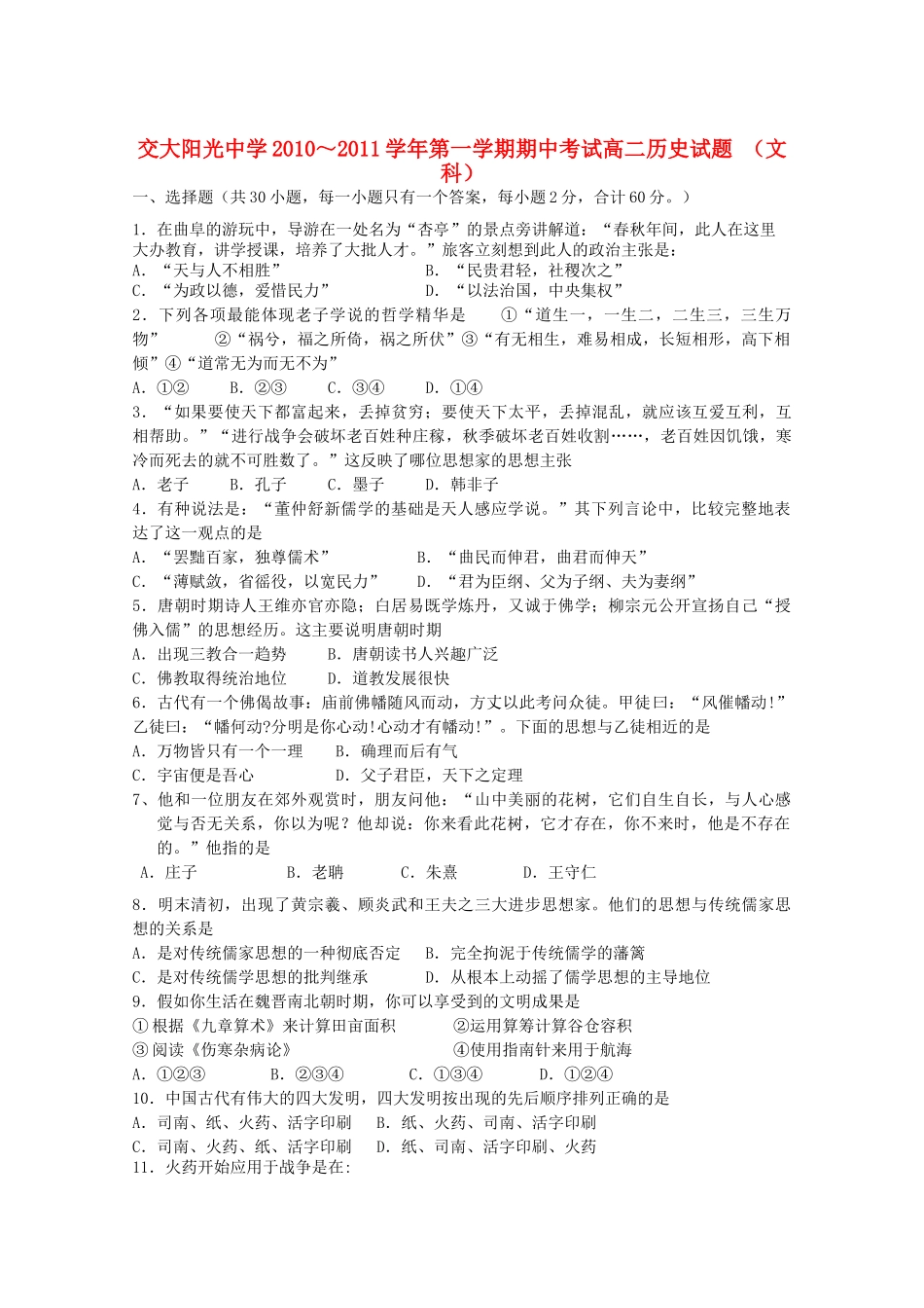陕西省西安交大阳光20102011高二历史第一学期期中考试无答案 文 新人教版 _第1页