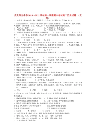 陕西省西安交大阳光20102011高二历史第一学期期中考试无答案 文 新人教版 