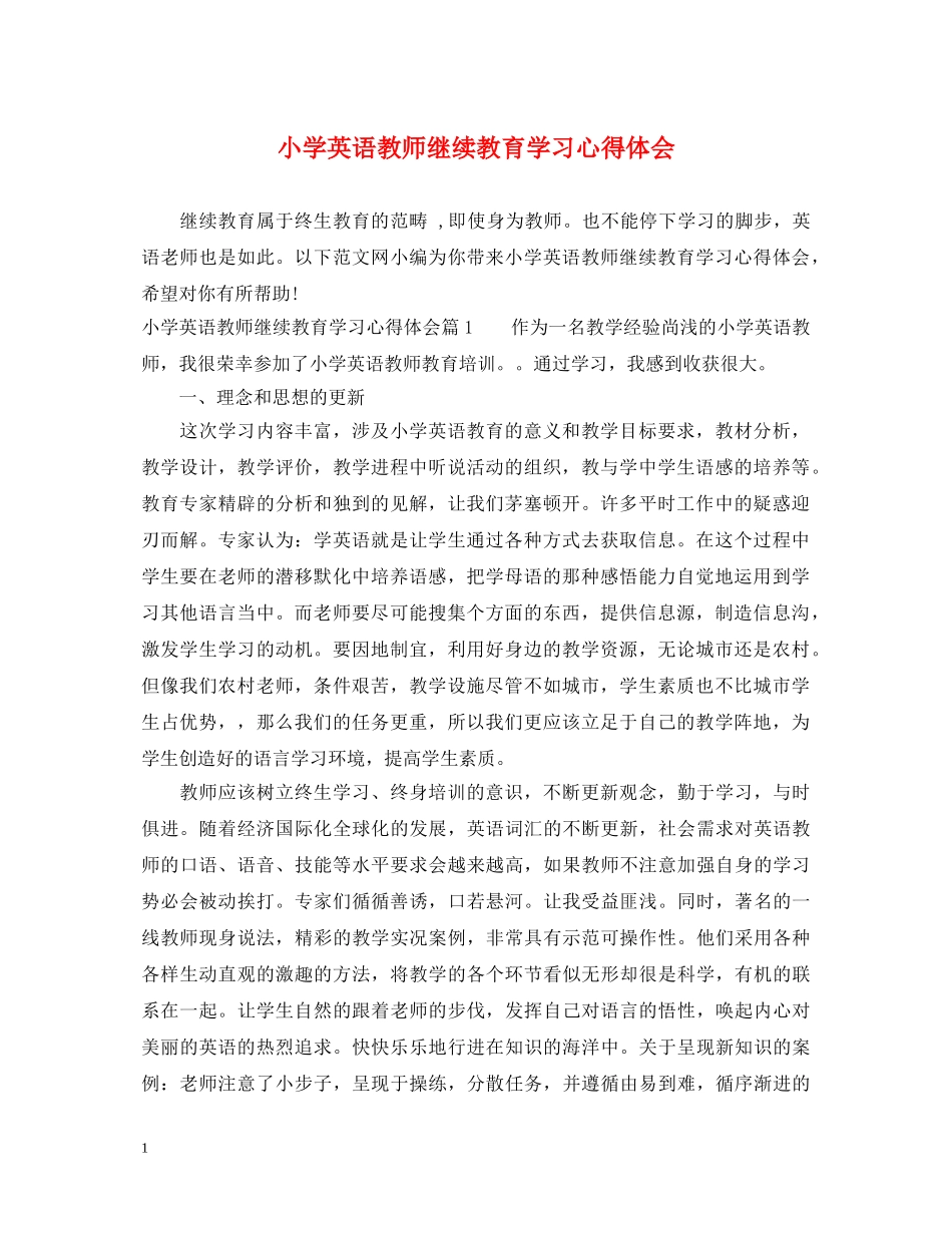 小学英语教师继续教育学习心得体会 _第1页