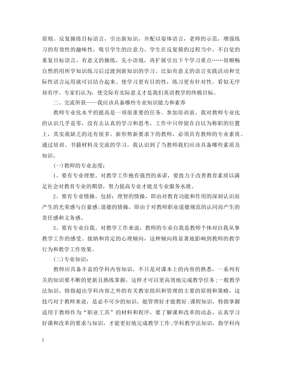 小学英语教师继续教育学习心得体会 _第2页