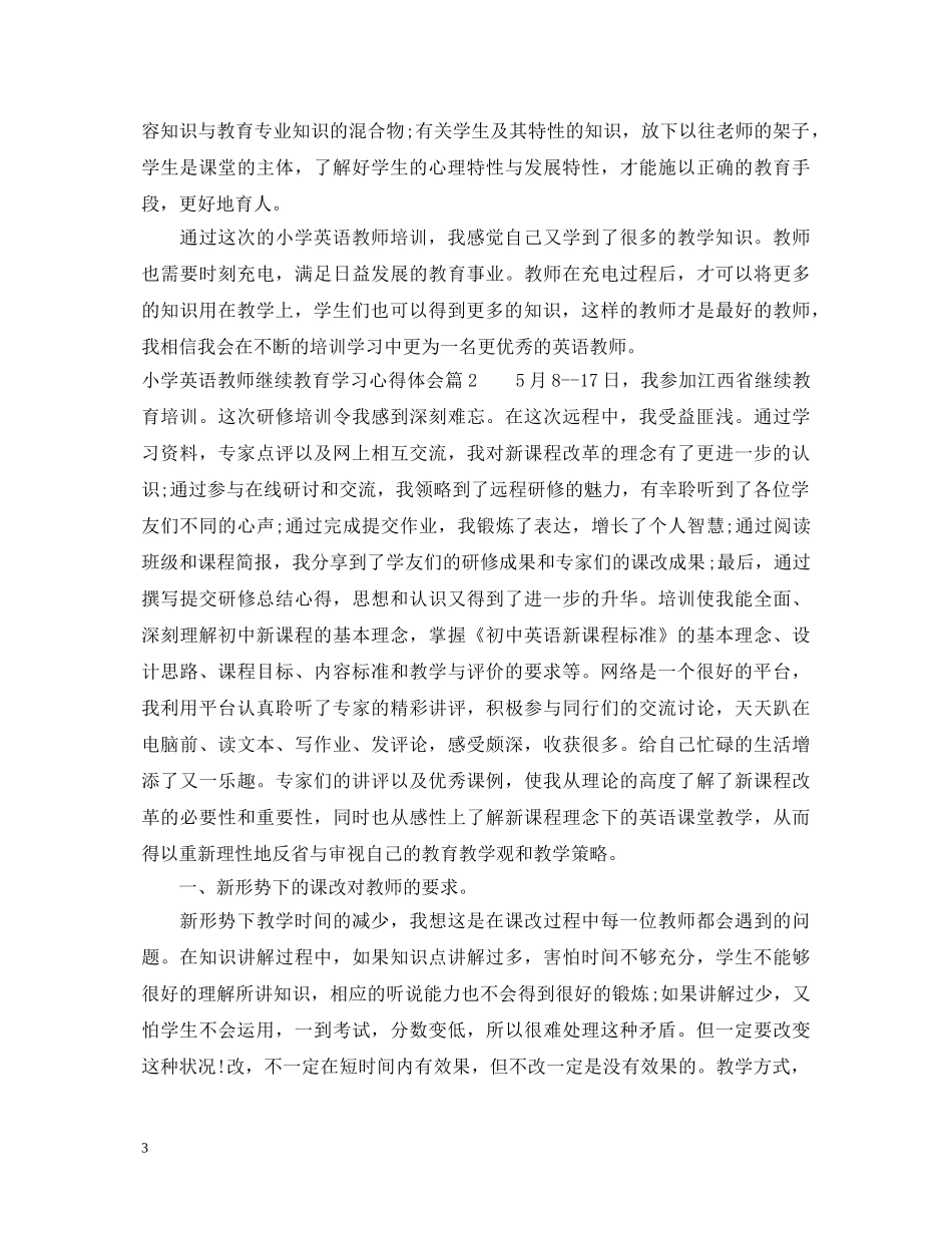 小学英语教师继续教育学习心得体会 _第3页
