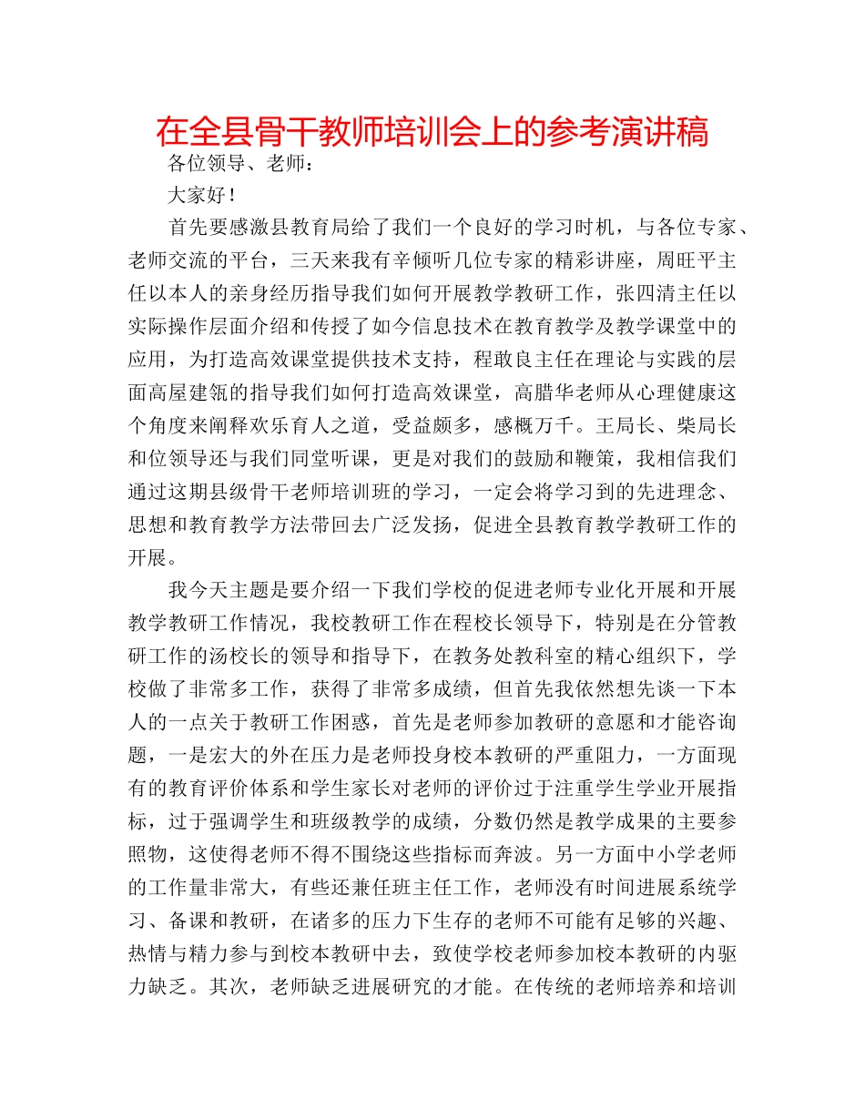 在全县骨干教师培训会上的参考演讲稿 _第1页