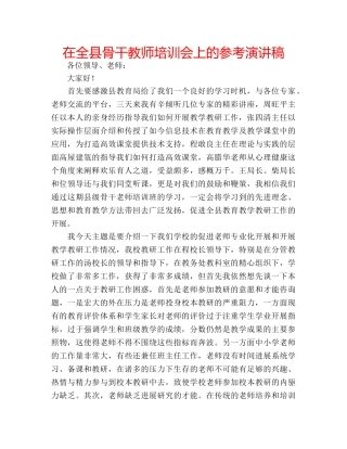 在全县骨干教师培训会上的参考演讲稿 