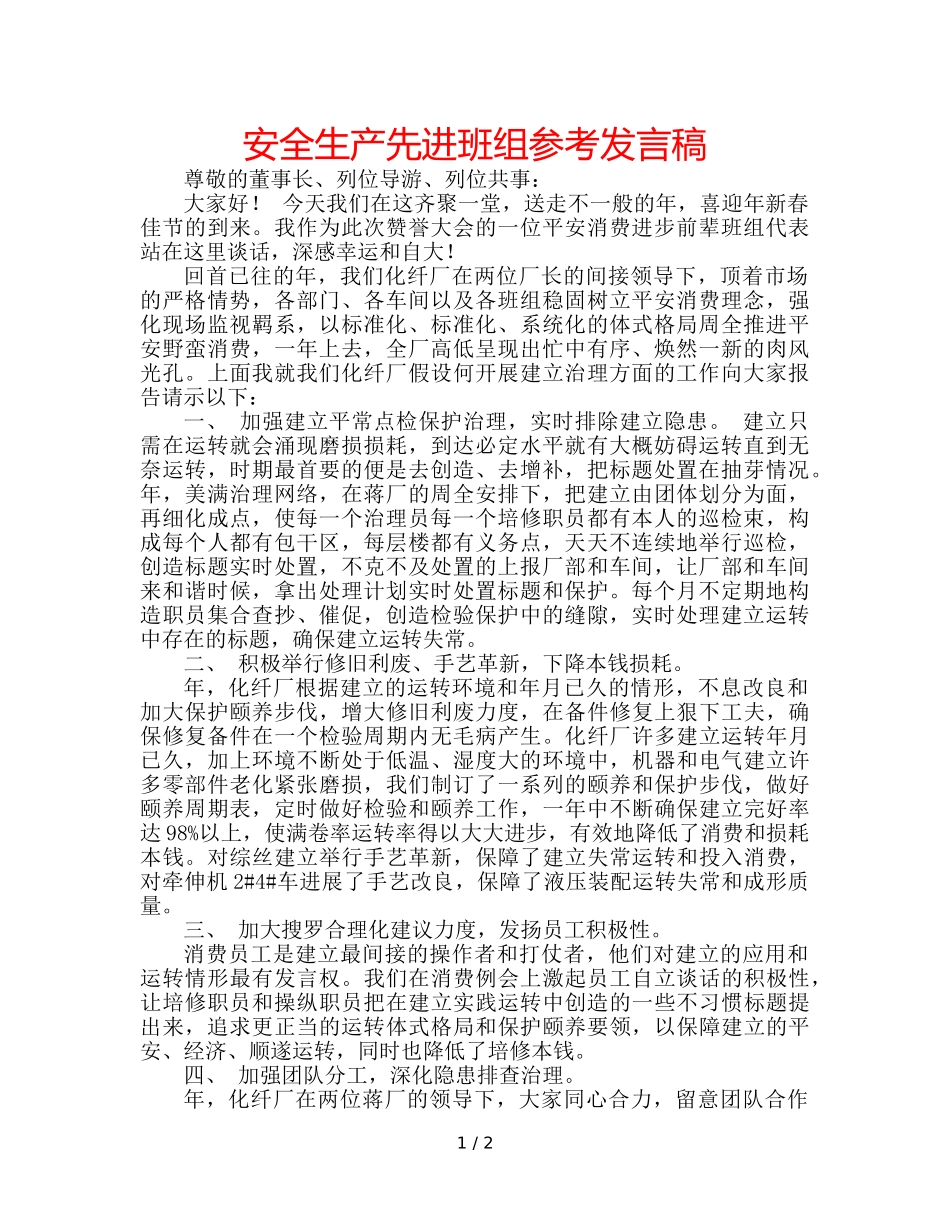 安全生产先进班组参考发言稿 _第1页
