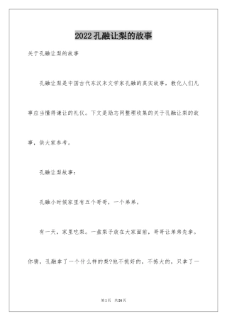 2024孔融让梨的故事