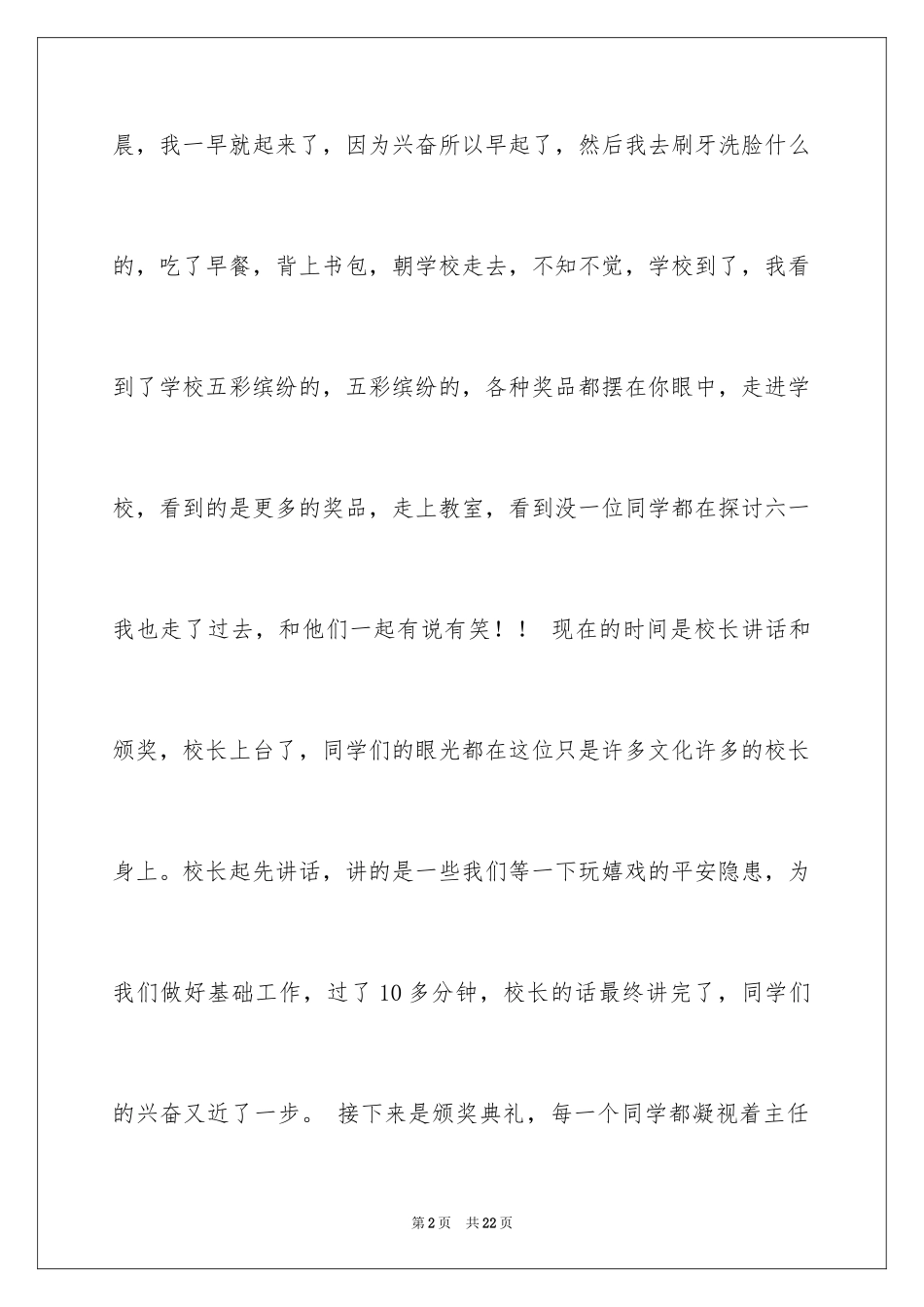 2024六一儿童节的作文900字_7_第2页