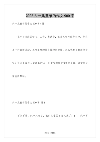 2024六一儿童节的作文900字_7