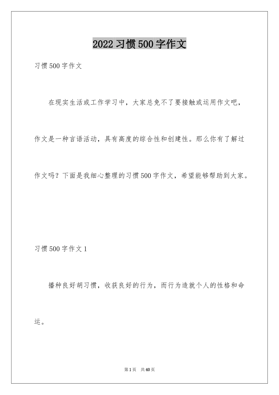 2024习惯500字作文_1_第1页