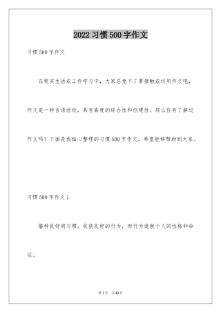 2024习惯500字作文_1