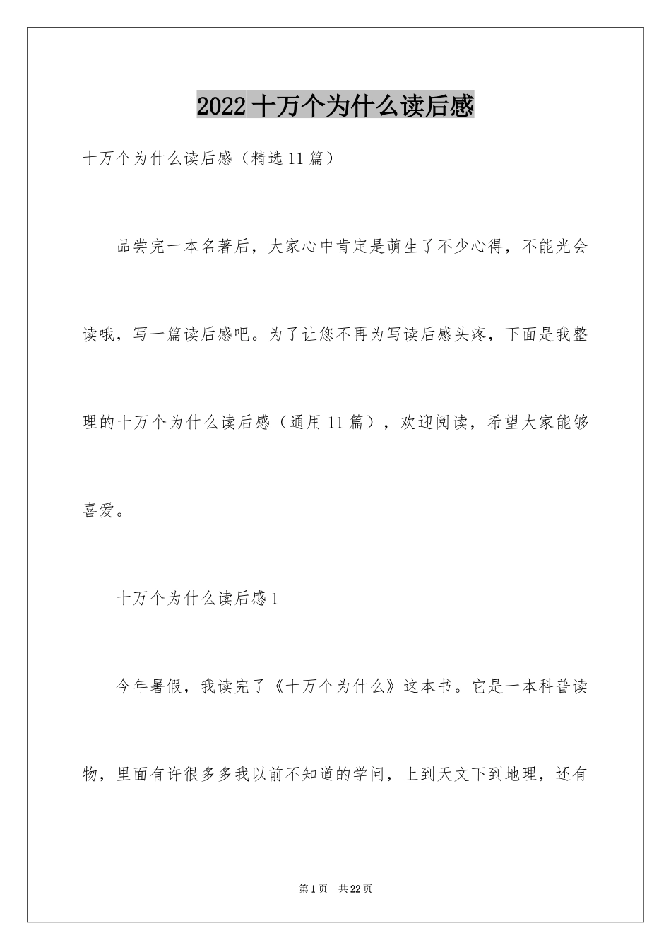 2024十万个为什么读后感_42_第1页