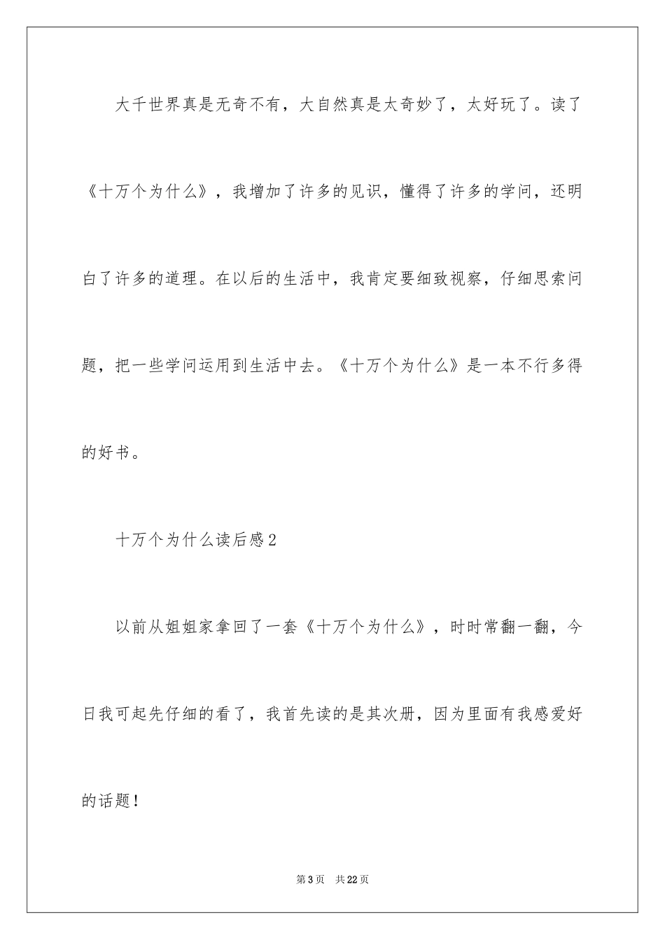2024十万个为什么读后感_42_第3页