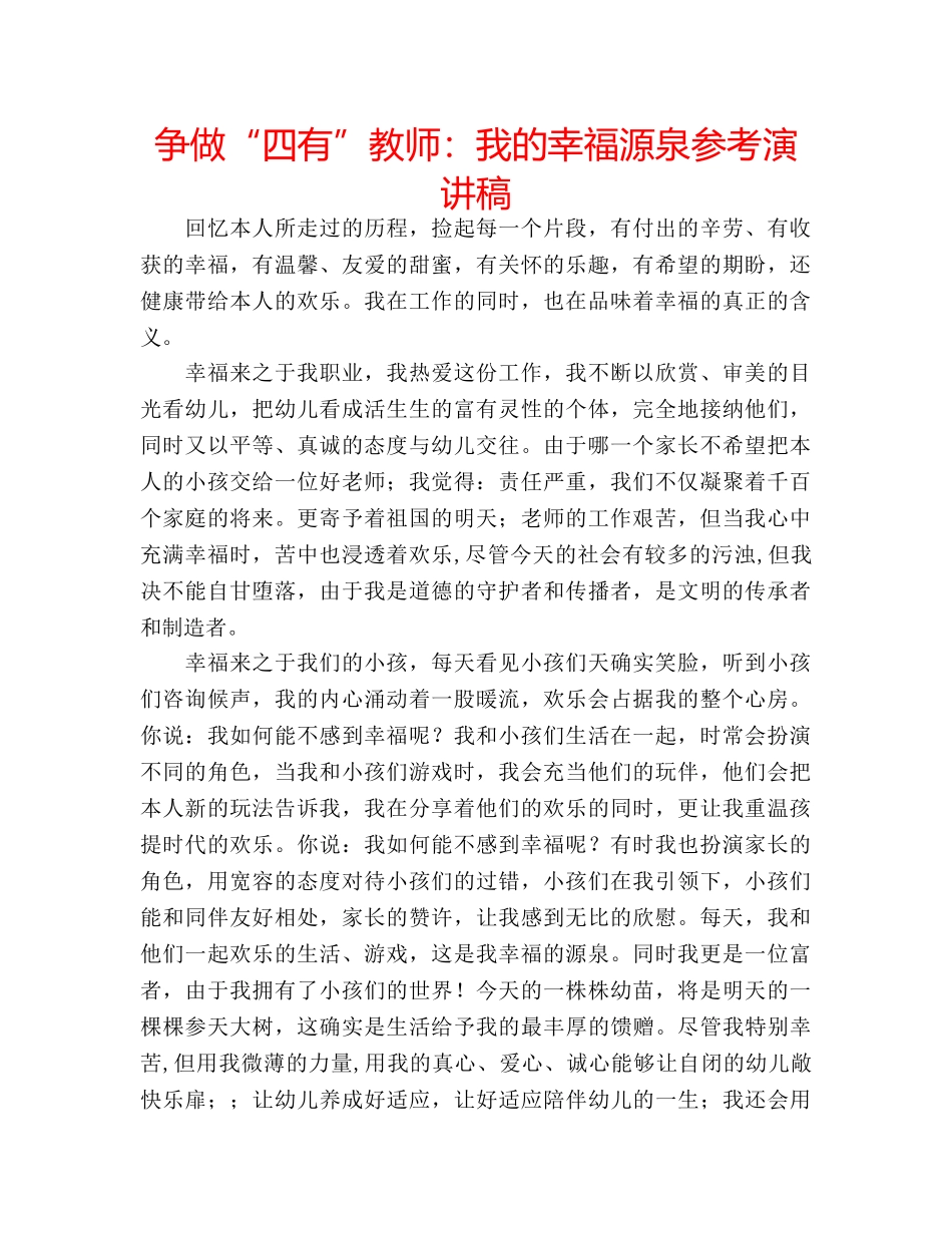 争做“四有”教师：我的幸福源泉参考演讲稿 _第1页