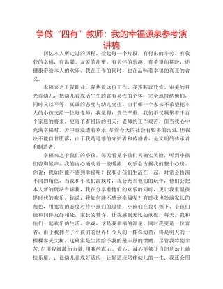 争做“四有”教师：我的幸福源泉参考演讲稿 