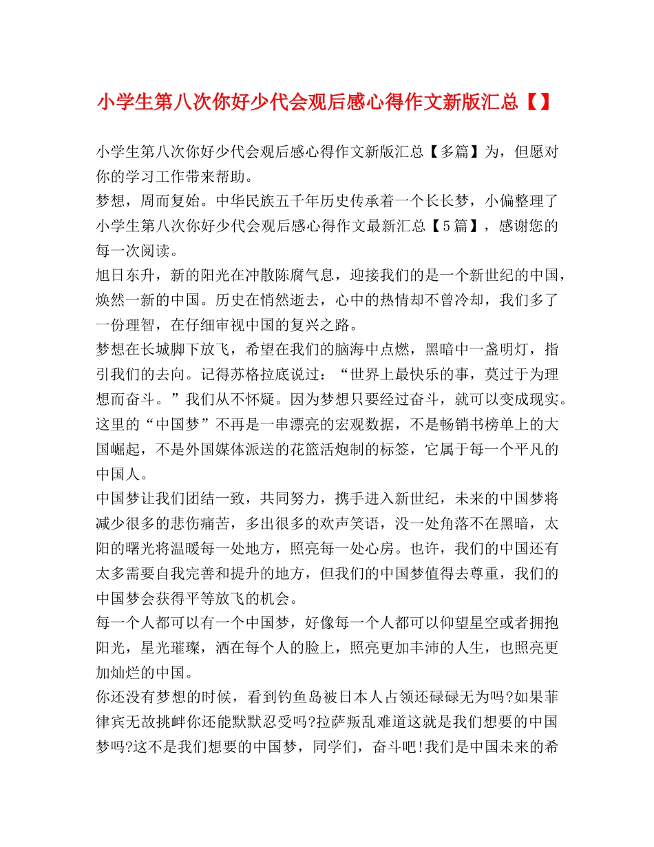 小学生第八次你好少代会观后感心得作文新版汇总【】 _第1页