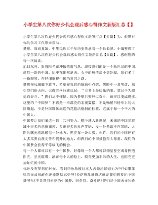 小学生第八次你好少代会观后感心得作文新版汇总【】 
