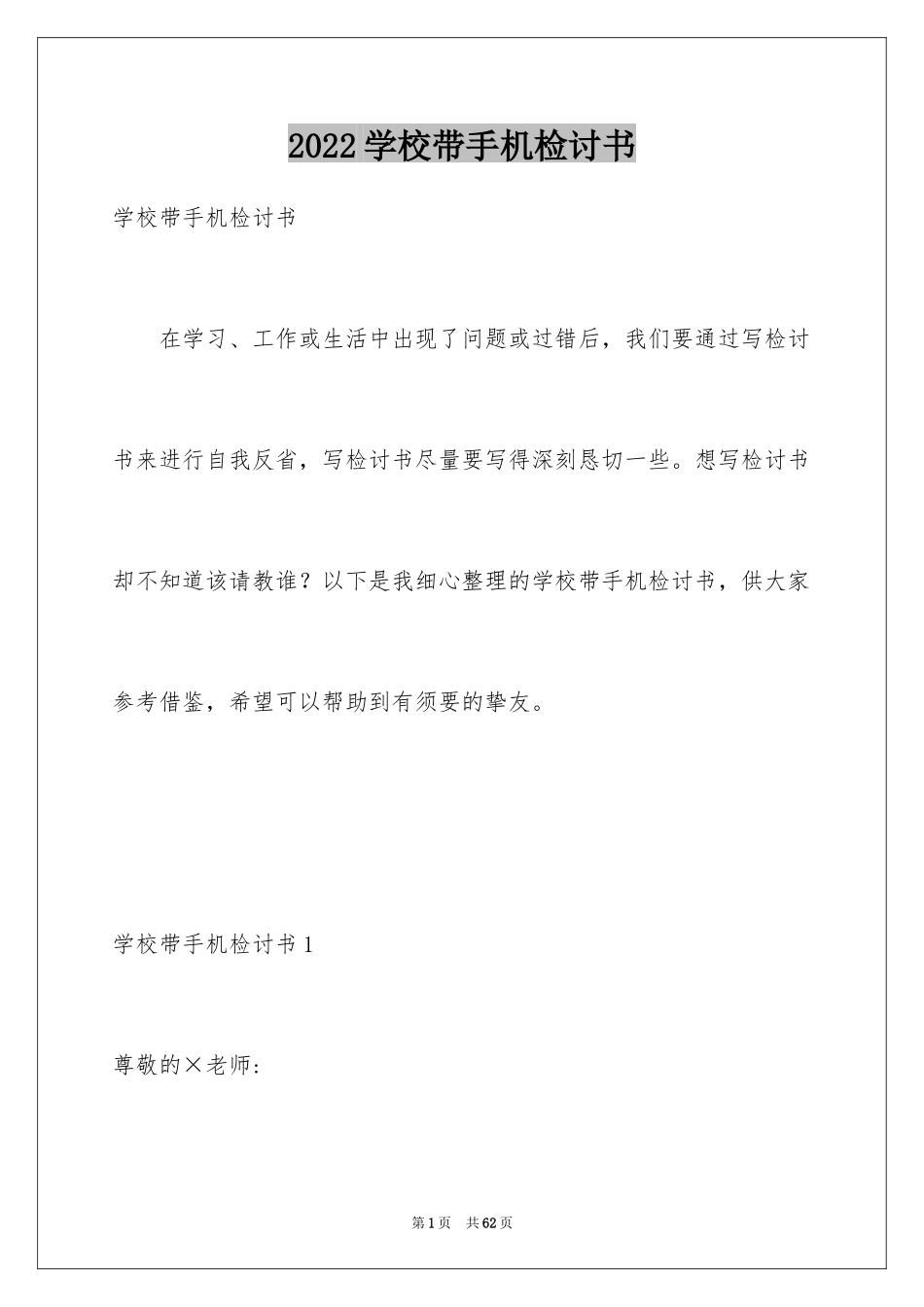 2024学校带手机检讨书_1_第1页