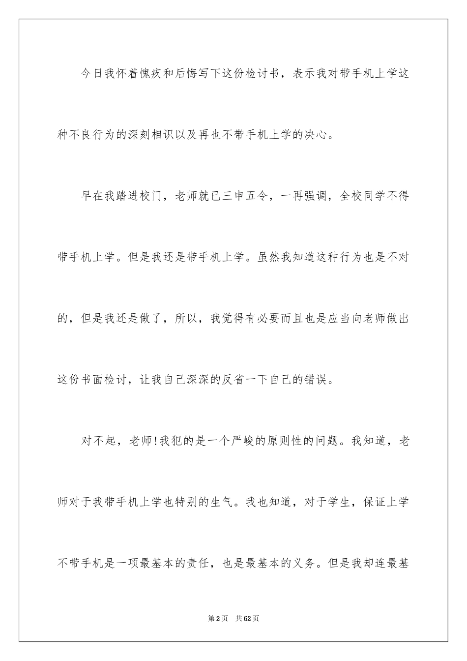 2024学校带手机检讨书_1_第2页