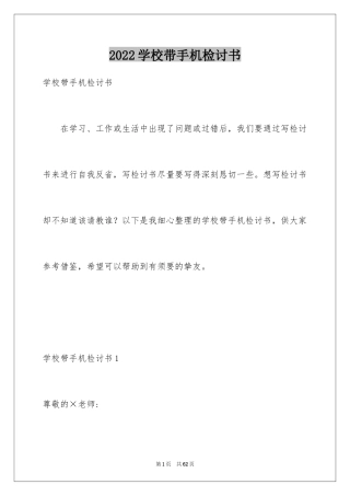 2024学校带手机检讨书_1