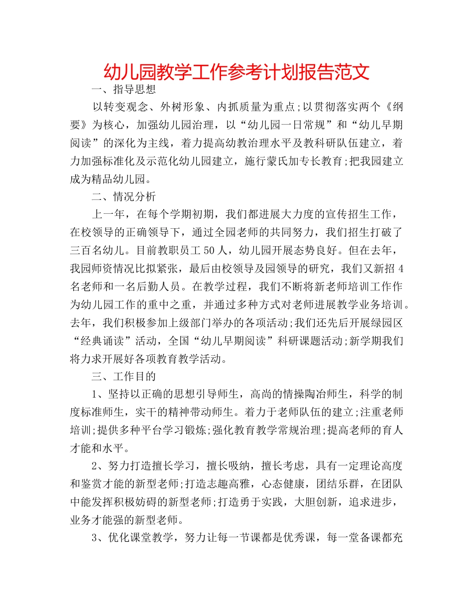 幼儿园教学工作参考计划报告范文 _第1页