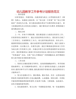 幼儿园教学工作参考计划报告范文 