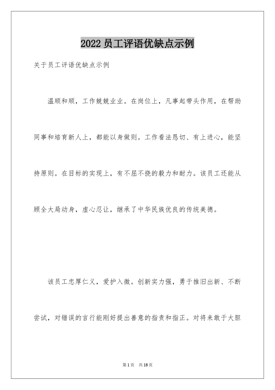 2024员工评语优缺点示例_第1页