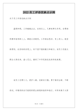 2024员工评语优缺点示例