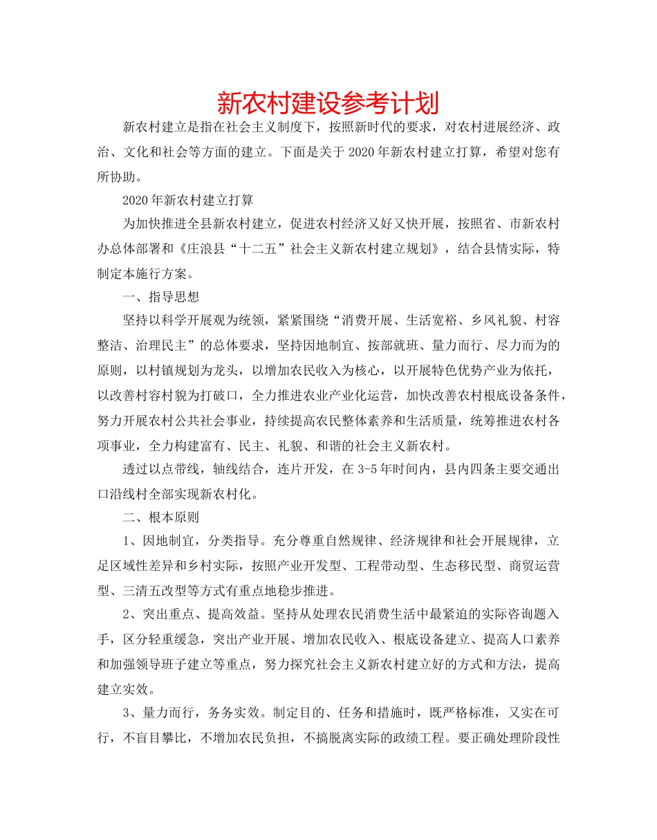 新农村建设参考计划 _第1页