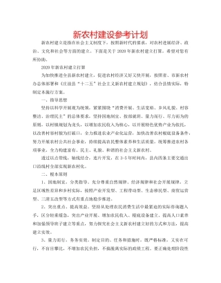 新农村建设参考计划 