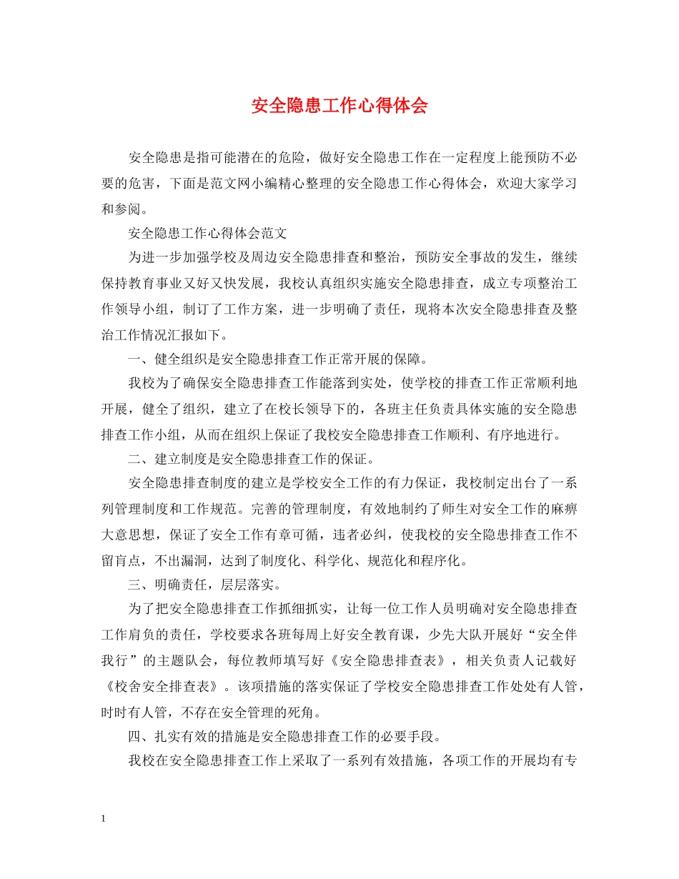 安全隐患工作心得体会 _第1页