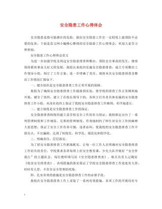 安全隐患工作心得体会 