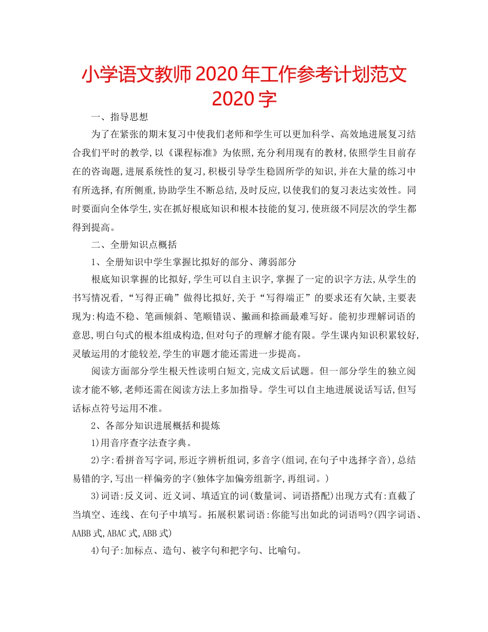 小学语文教师2020年工作参考计划范文2020字 _第1页
