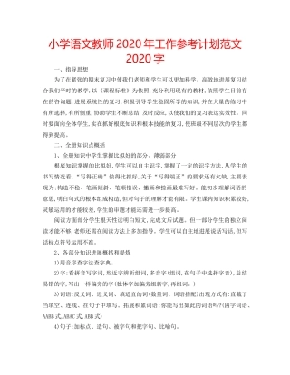 小学语文教师2020年工作参考计划范文2020字 