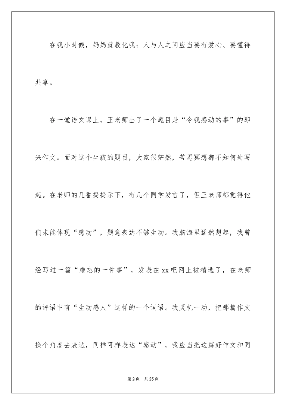 2024分享的记叙文_1_第2页