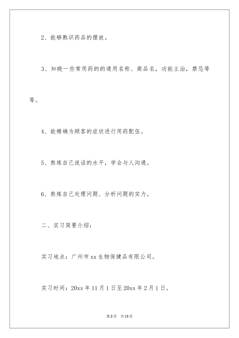 2024医药实习报告_7_第2页
