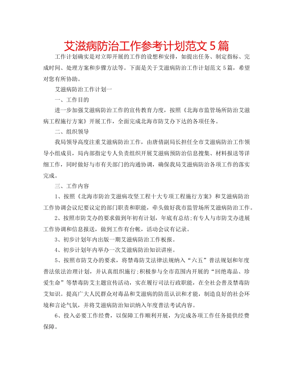 艾滋病防治工作参考计划范文5篇 _第1页