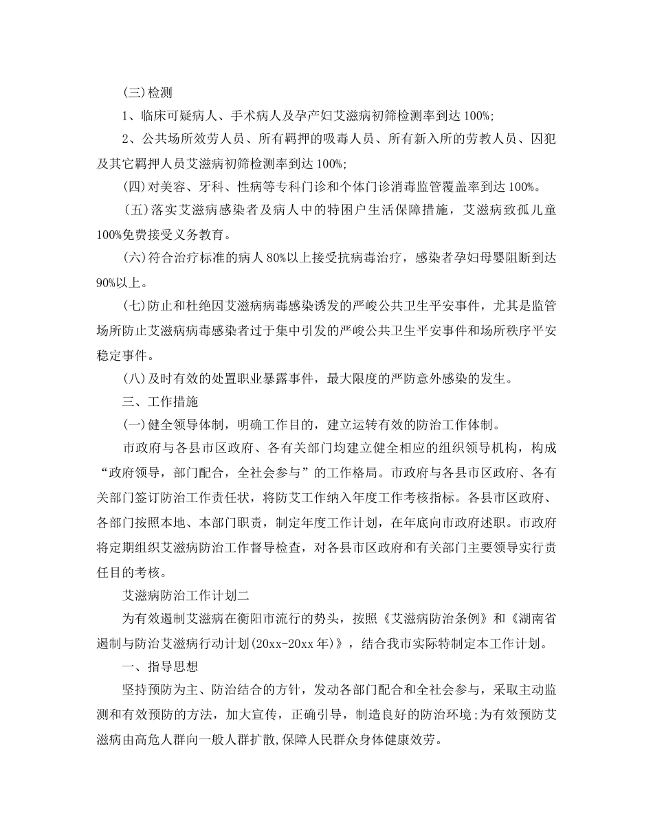 艾滋病防治工作参考计划范文5篇 _第3页