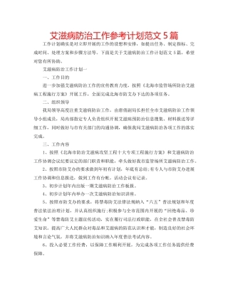 艾滋病防治工作参考计划范文5篇 