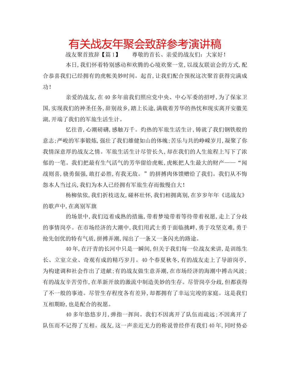 有关战友年聚会致辞参考演讲稿 _第1页