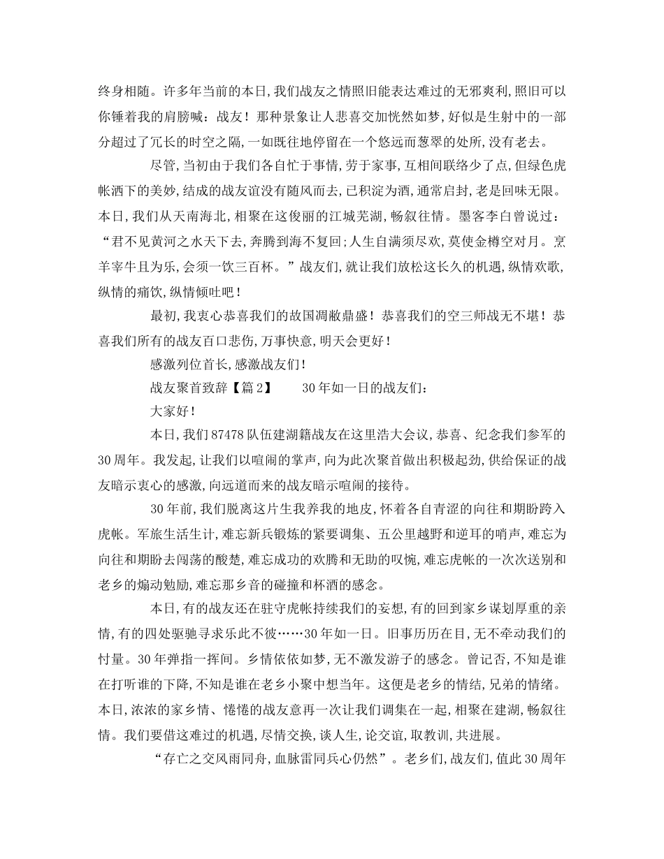 有关战友年聚会致辞参考演讲稿 _第2页