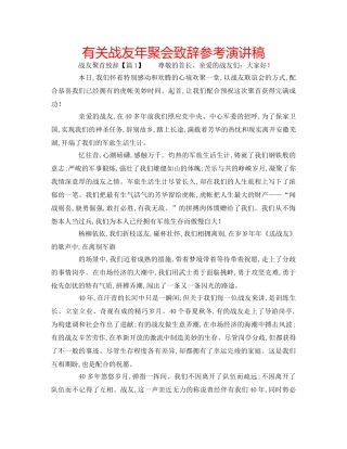 有关战友年聚会致辞参考演讲稿 