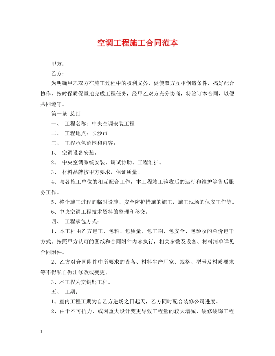 空调工程施工合同范本 _第1页