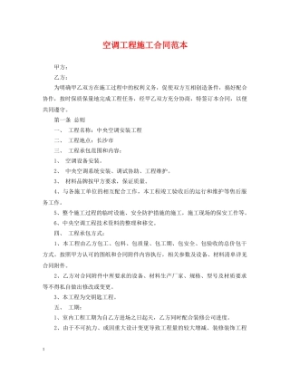 空调工程施工合同范本 