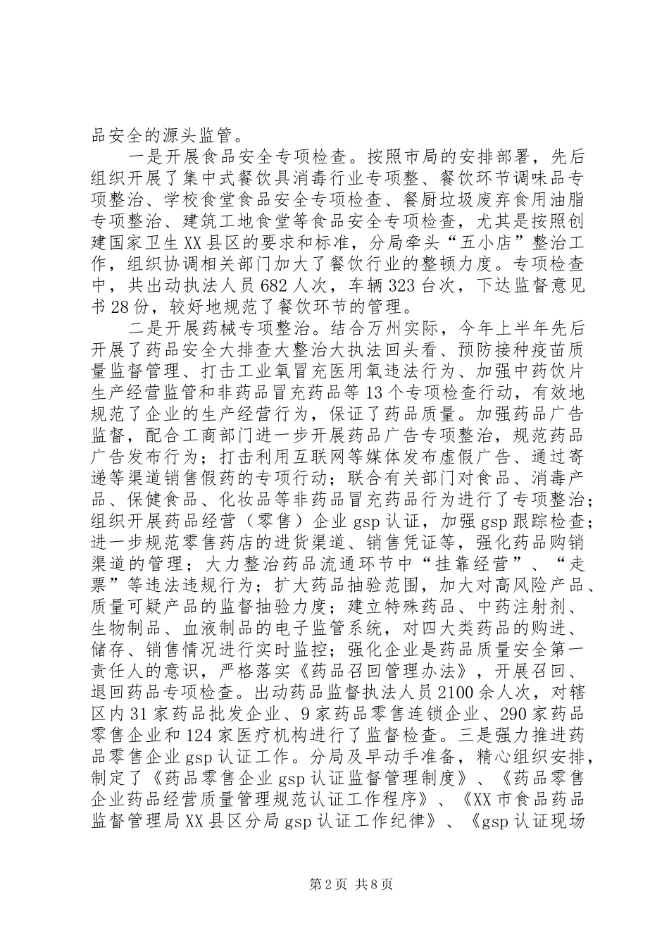 上半年食品药品安全工作总结 _第2页