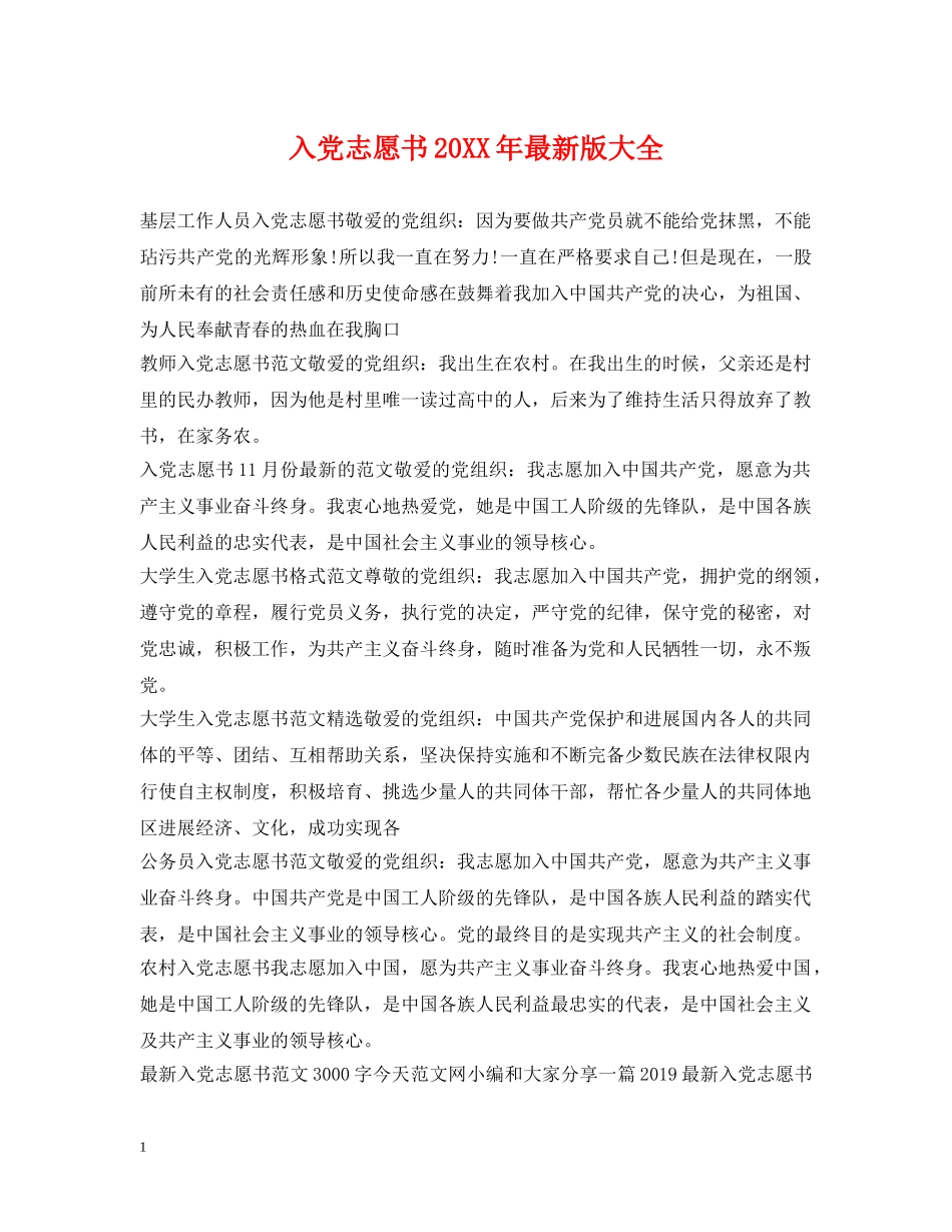 入党志愿书20XX年最新版大全_第1页